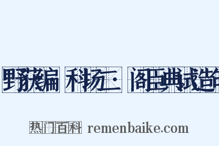 野获编·科场二·阁臣典试造句是什么意思的图片